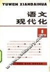 语文现代化  1980年  1