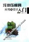 冷冲压模具应用与设计入门
