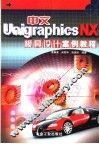 中文Unigraphics NX模具设计案例教程