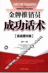 金牌推销员成功话术  实战提升版