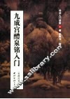 九成宫醴泉铭入门  唐  欧阳询  楷书