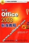 中文Office 2003标准教程