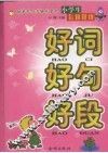 小学生好词·好句·好段