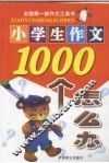 小学生作文1000个怎么办 封面
