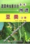 蔬菜病虫害诊治原色图谱  豆类分册