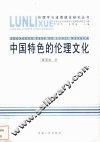 中国特色的伦理文化