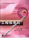 工程信息论