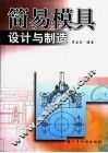 简易模具设计与制造