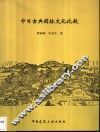 中日古典园林文化比较