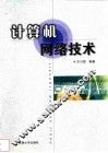 计算机网络技术