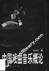 中国戏曲音乐概论