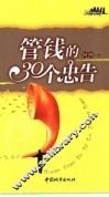 管钱的30个忠告