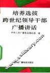 培养选拔跨世纪领导干部广播讲话