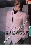 男人的内心世界