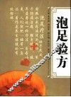 泡足验方