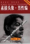 素描头像  男性编