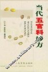 当代五官科妙方