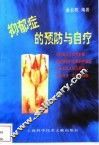 抑郁症的预防与自疗