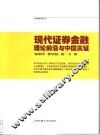 证券投资分析：理论前沿与中国实证