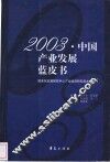 2003·中国产业发展蓝皮书