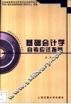 基础会计学自考应试指导
