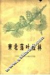 东北落叶松林