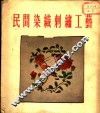 民间染织刺绣工艺