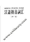 汉语拼音词汇  初稿
