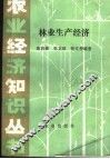 林业生产经济