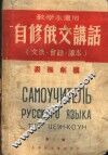 自修俄文讲话  文法、会话、读本  第2版 电子书封面