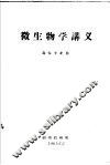 微生物学讲义  森保专业用