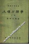 土壤分类学  上