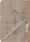 人本论