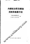 内燃机功率及燃油消耗率换算方法
