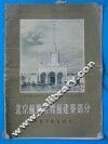 北京苏联展览馆建筑部分