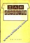 工人村建设中的若干问题