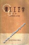 钳工工艺学  下