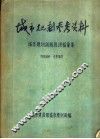城市规划参考资料  城市规划训练班讲稿汇集