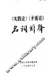 《实践论》《矛盾论》名词解释
