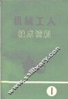 机械工人技术资料  1972年第1号