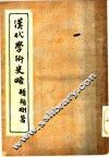汉代学术史略