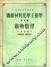 高等学校教学用书  纤维材料化学工艺学  第5编  织物整理