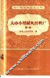 大办小型耐火材料厂  第1辑
