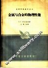 高等学校教学用书  金属与合金的物理性能