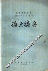 北京市林学会1962年学术年会论文摘要  毛白杨木材层积塑料报告摘要