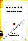 外国教材目录  5