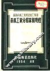 森林工业分局业务规程  苏联森林工业和造纸工业部颁布
