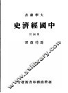 中国经济史  第4册
