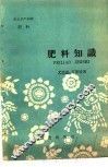 农业生产知识  肥料  肥料知识