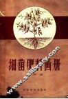 细菌肥料画册